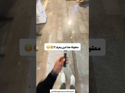 معقولة هذا ليزر يحرك