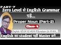 Part-2 | Proper Noun | What is Proper Noun | Explanation or proper Noun | Common Error | Sundram Sir