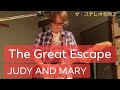 「The Great Escape / JUDY AND MARY」ギター弾いてみた