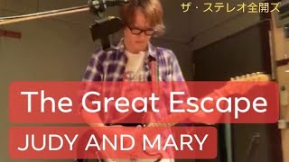 「The Great Escape / JUDY AND MARY」ギター弾いてみた