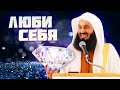 Любите себя такими, как Аллах сотворил вас | Муфтий Менк