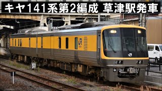 キヤ141系「ドクターWEST」草津駅発車