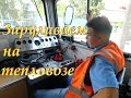 Что такое "Управлять тепловозом"?  Непростой трип! // How to drive a locomotive.