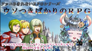 リスナーさんリクエストゲーム　#ウソつきばかりのＲＰＧ　【#vtuber ＃六鼠スミレ #ゲーム実況  #女性実況 】ネタバレ注意！