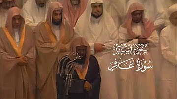 من روائع ما قُرئ | تلاوة خاشعة بصوت الشيخ سعود الشريم | سورة غافر [ الأيات ١ _ ٤٠ ]