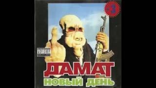 картинка: ДАМАТ - Каждый Играет (Feat. У-Дав)