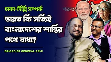 ভারত কি বাংলাদেশের স্থায়ী সমস্যা? বাস্তবতা কী? Brigadier General Azmi। @MukhomukhiPodcast​