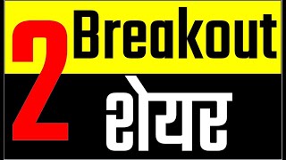 2 #breakoutstocks for #swingtrade || profit 2 x || #stockstobuy ||  #shareacademy #breakoutstocks