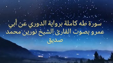 سورة طه كاملة برواية الدوري عن أبي عمرو بصوت القارئ الشيخ نورين محمد صديق
