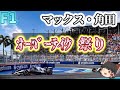 【F1】すべて見せます角田の追越