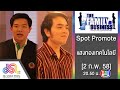 The Family Business Promote แสงทองเทคโนโลย 5 ก พ 58 Full HD The Family Business Promote แสงทองเทคโนโลย 5 ก พ 58 Full HD