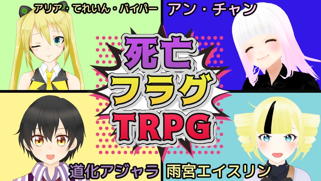 死亡フラグtrpg 華麗に死亡フラグを立てろ 雨宮エイスリン Vtuber Youtube