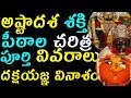 Ashtadasa Shakti pitas|18 shakti pithas in india|Daksha yagnam|draksharamam|kamakhya temple