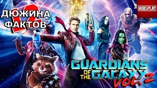 12 Фактов о фильме Стражи Галактики 2 / Guardian of the Galaxy 12 facts