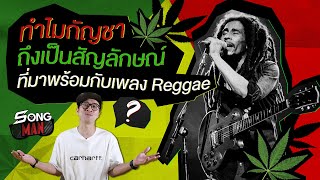 ทำไม 'กัญชา' ถึงเป็นสัญลักษณ์ที่มาพร้อมกับเพลง 'Reggae' | Songman