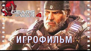 Gears Of War 4 — Игрофильм [Русские Субтитры] Весь Сюжет Game Movie
