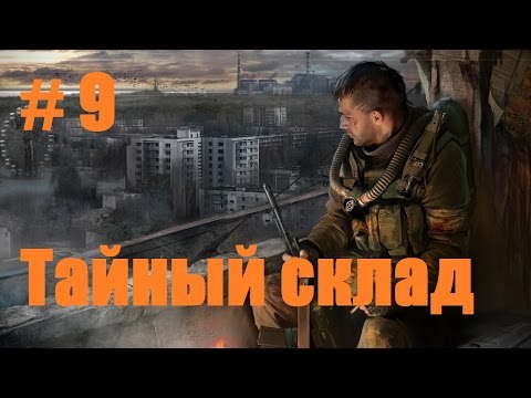 Прохождение СТАЛКЕР Зов Припяти - Часть 9: Тайный склад Долга