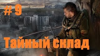 Прохождение СТАЛКЕР Зов Припяти - Часть 9: Тайный склад Долга