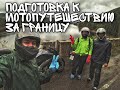 Подготовка к бюджетному мотопутешествию за границу | Собираем вещи