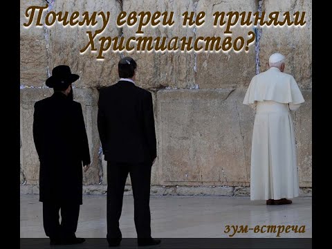 Почему евреи не приняли христианство? Встреча 10. От Храма и до Храма.