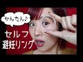 違和感ゼロ！自分で装着できる避妊リング