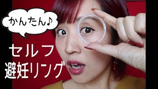 違和感ゼロ 自分で装着できる避妊リング Youtube