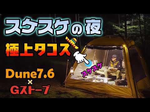 テント透明!雪を待つ夜のソロキャンプと、薪スト極上タコス