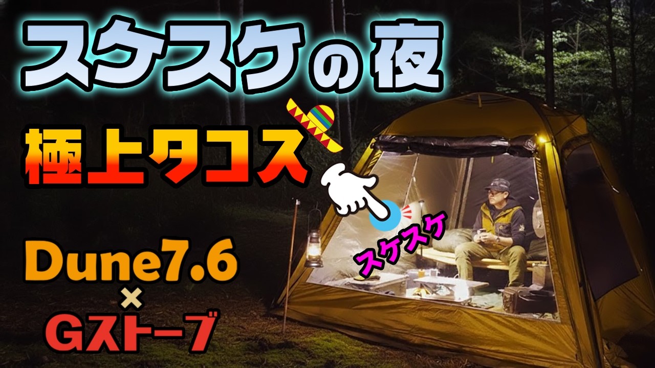 テント透明！雪を待つ夜のソロキャンプと、薪スト極上タコス