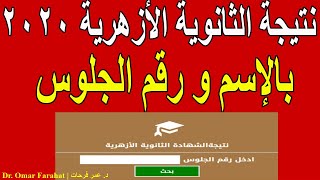 نتيجة الثانوية الأزهرية بالإسم و رقم الجلوس | دليلك الكامل للحصول على نتيجة الثانوية الازهرية 2020