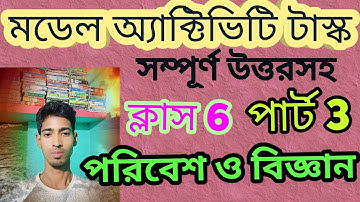 MODEL ACTIVITY TASK CLASS 6 ENVIRONMENT AND SCIENCE PART 3 || মডেল অ্যাক্টিভিটি টাস্ক ক্লাস 6 পরিবেশ