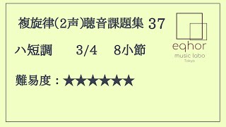 【複旋律（２声）聴音課題集】３７【eqhor music labo Tokyo 音大受験ソルフェージュ】Music dictation(2Voices)\/Dictée musicale(2 Voix)