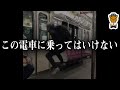 もう電車に乗ってはいけません。電車が一番怖い。必ず取り返しのつかないことになります   電車の怖い話