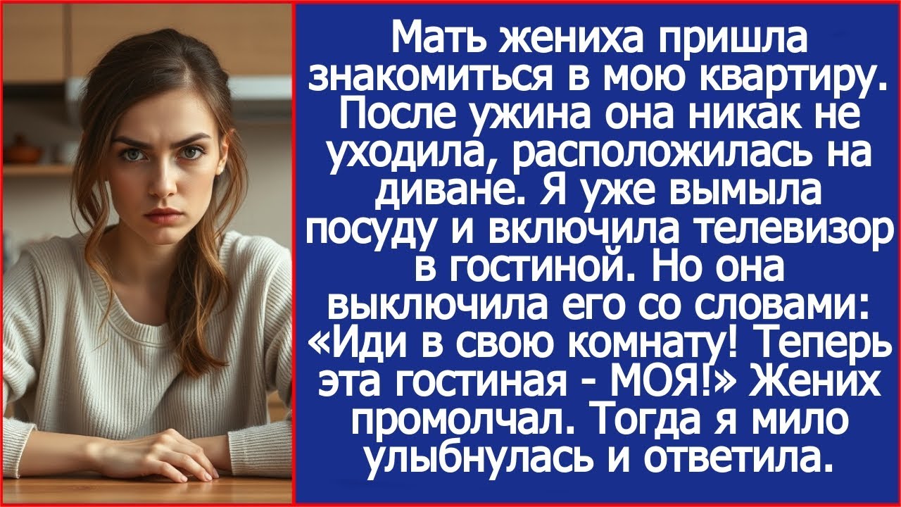 В моей же квартире будущая свекровь выключила ТВ и заявила: «Теперь эта гостиная — МОЯ!».