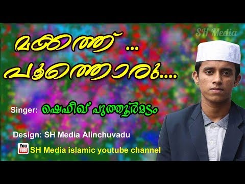 shafeeq-puthoormadam-new-madhu-song-2018-|-meelad-fest-2018