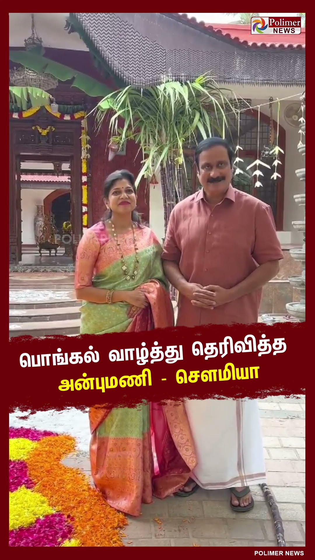 பொங்கல் வாழ்த்து தெரிவித்த அன்புமணி-சௌமியா #shorts | #pongalcelebration