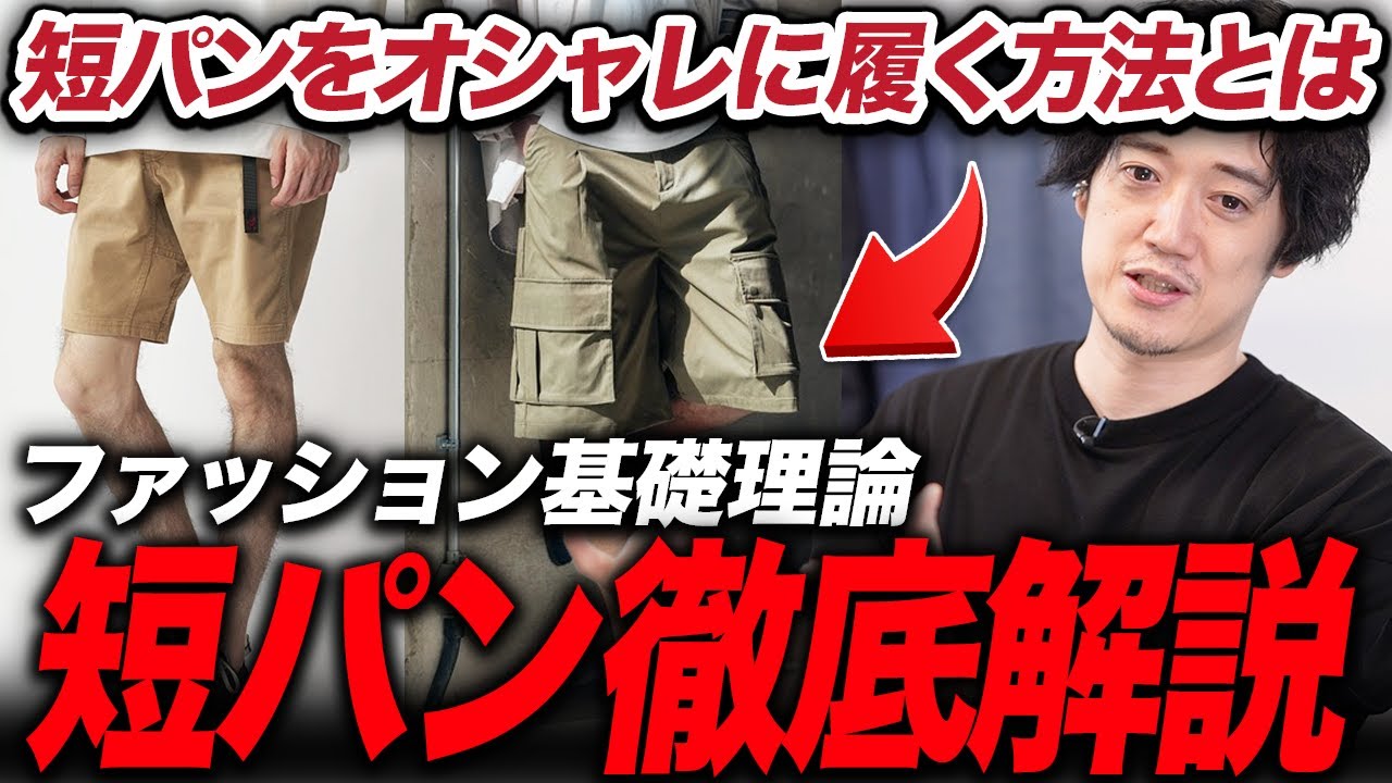 あなたの短パンのコーディネート、間違ってますよ。 - YouTube
