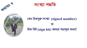 HSC ICT | Chapter 3.1.24 | কেন চিহ্নযুক্ত সংখ্যা বা চিহ্ন বিট  আমরা পড়াশুনা করব?