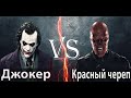 Джокер vs Красный череп
