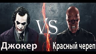 Джокер vs Красный череп