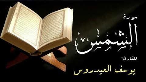 سورة الشمس . القارئ يوسف العيدروس