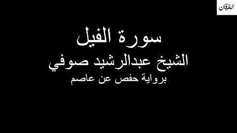 105 - Sheikh Abdulrasheed Soufi Surah Al-Fil سورة الفيل الشيخ عبدالرشيد صوفي