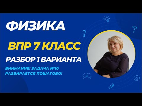 Видео: Разбор ВПР по физике 7 класс - 2024 год (1 вариант) #физика #впр