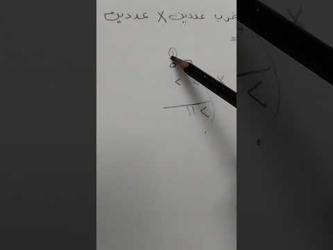 رياضيات رابع ابتدائي ضرب عددين كل منهما من مرتبتين رياضيات اشتراك بالقناة