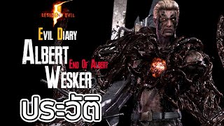 Resident Evil : Evil Diary ประวัติความเป็นมาของ Albert Wesker | จุดจบของอัลเบิร์ต เวสเกอร์