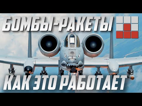 КАК ЭТО РАБОТАЕТ? УМНЫЕ РАКЕТЫ и БОМБЫ в War Thunder