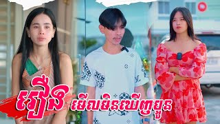 រឿង​អប់រំ​ខ្លី​-មេីលមិនឃេីញប្អូន-Original Short Film