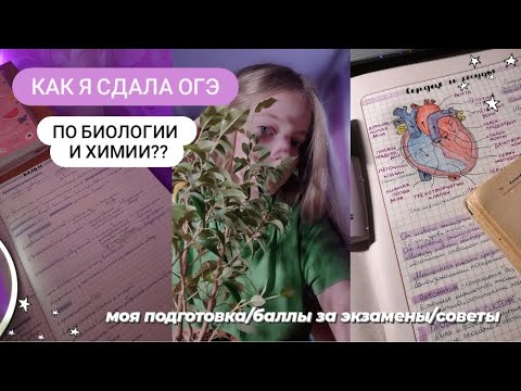 как я сдала ОГЭ по химии и биологии?/моя подготовка, баллы и советы будущим девятиклассникам