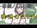 【白銀ノエル】 寝・逃・げでリセット!【歌枠】