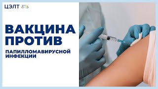 Папилломавирусная инфекция. 💉 Вакцина против папилломавирусной инфекции. ЦЭЛТ. Папилломавирусная инфекция. 💉 Вакцина против папилломавирусной инфекции. ЦЭЛТ.