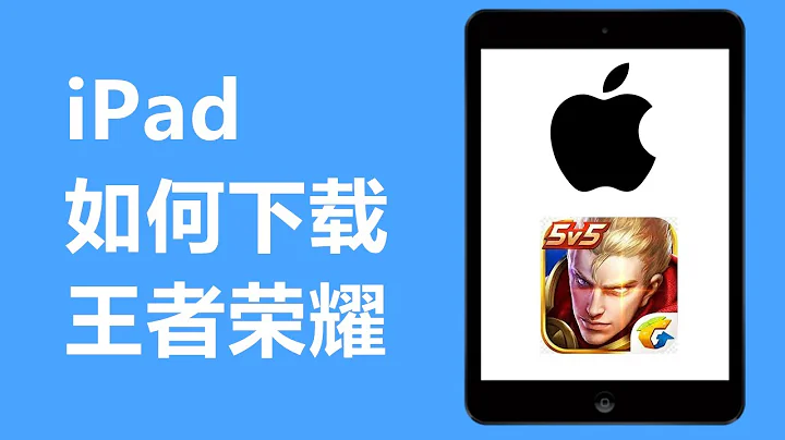 iPhone/iPad如何下载王者荣耀 - 天天要闻